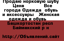 Продаю норковую шубу › Цена ­ 70 000 - Все города Одежда, обувь и аксессуары » Женская одежда и обувь   . Башкортостан респ.,Баймакский р-н